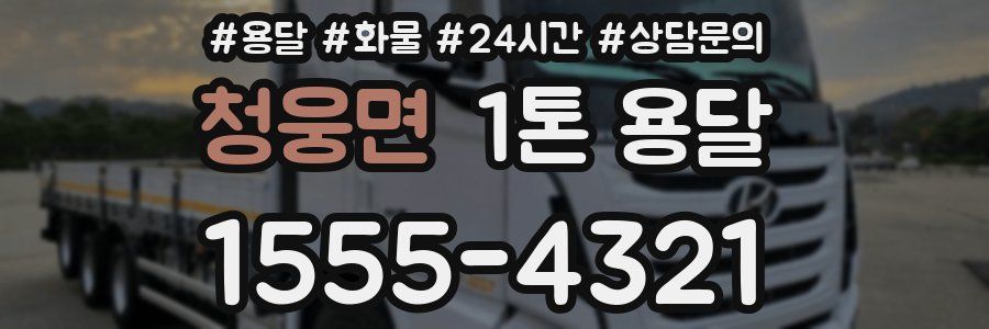 청웅면 1톤 용달