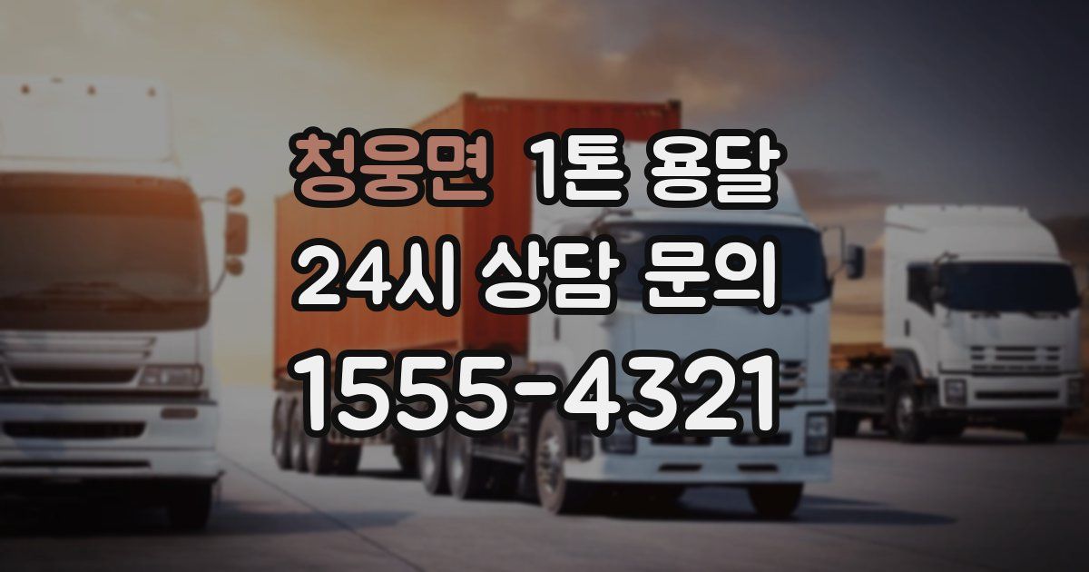 청웅면 1톤 용달