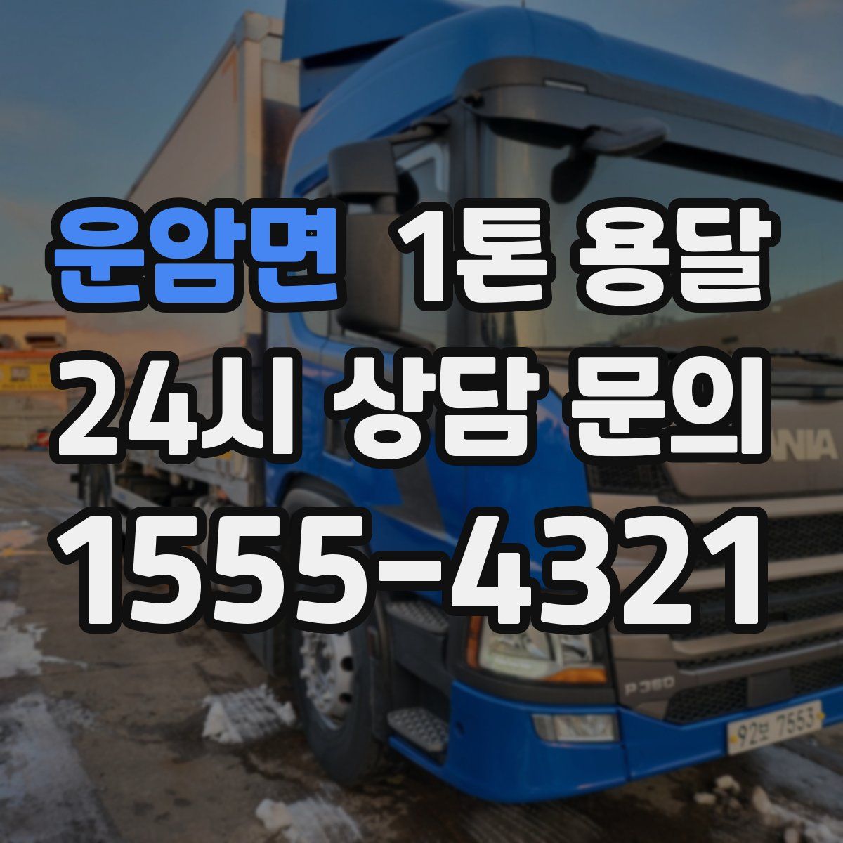 운암면 1톤 용달