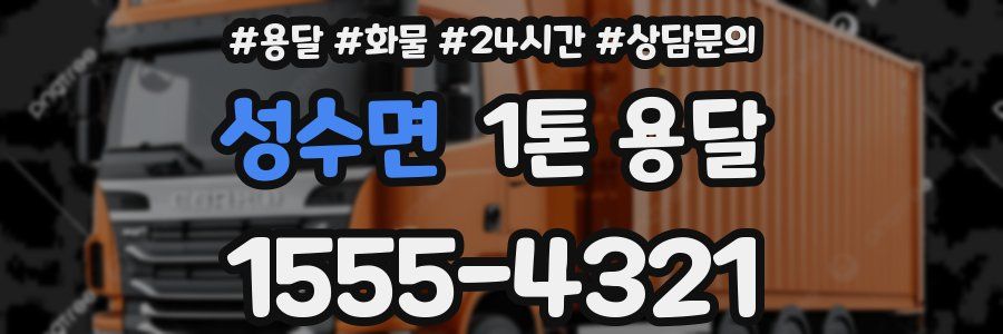 성수면 1톤 용달