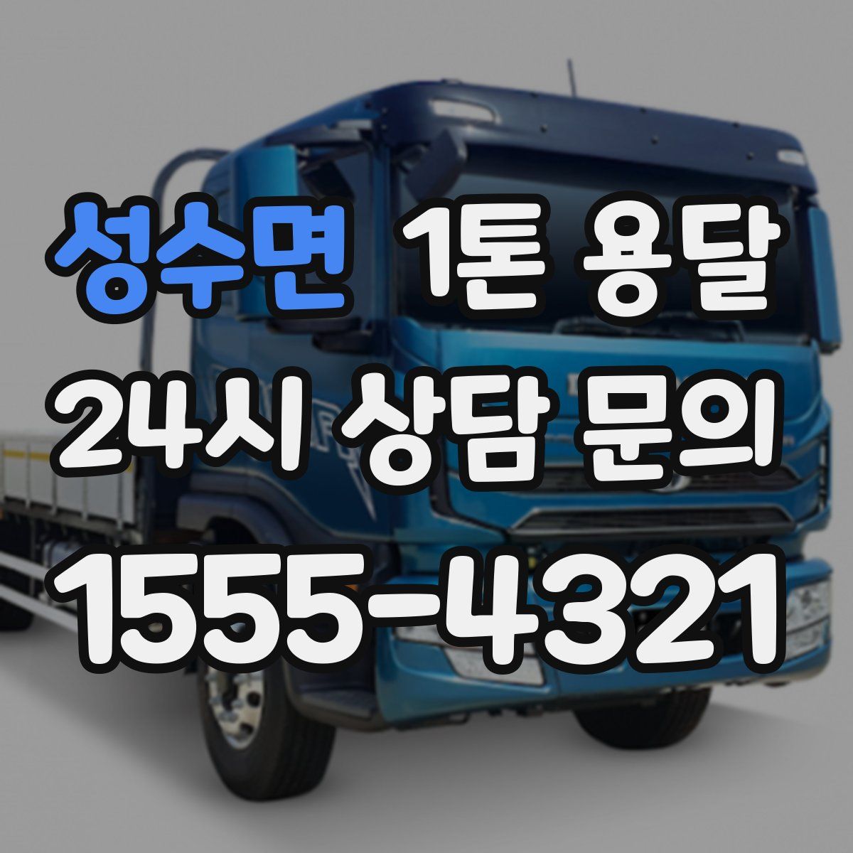 성수면 1톤 용달