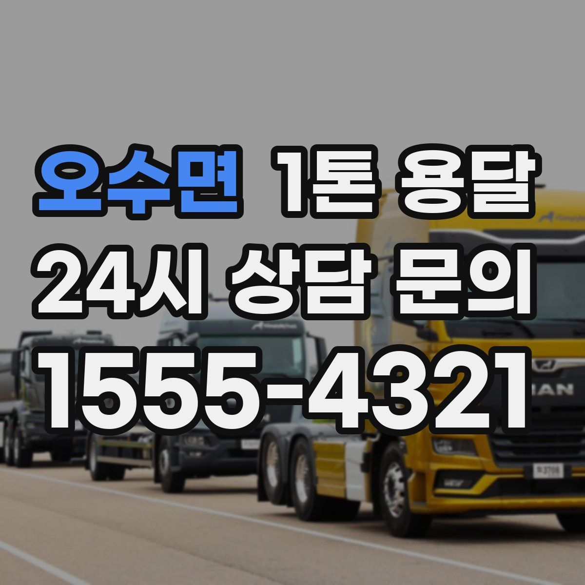 오수면 1톤 용달