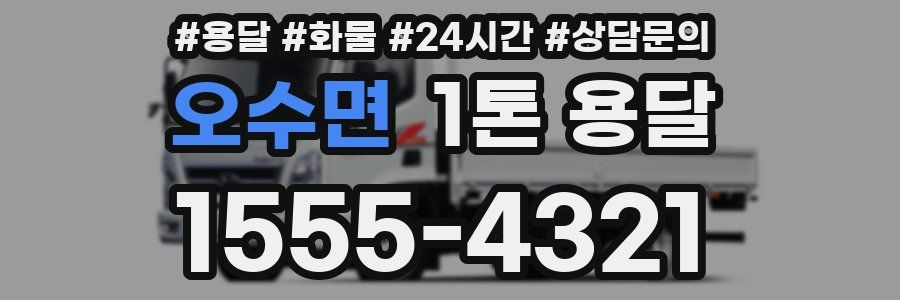 오수면 1톤 용달
