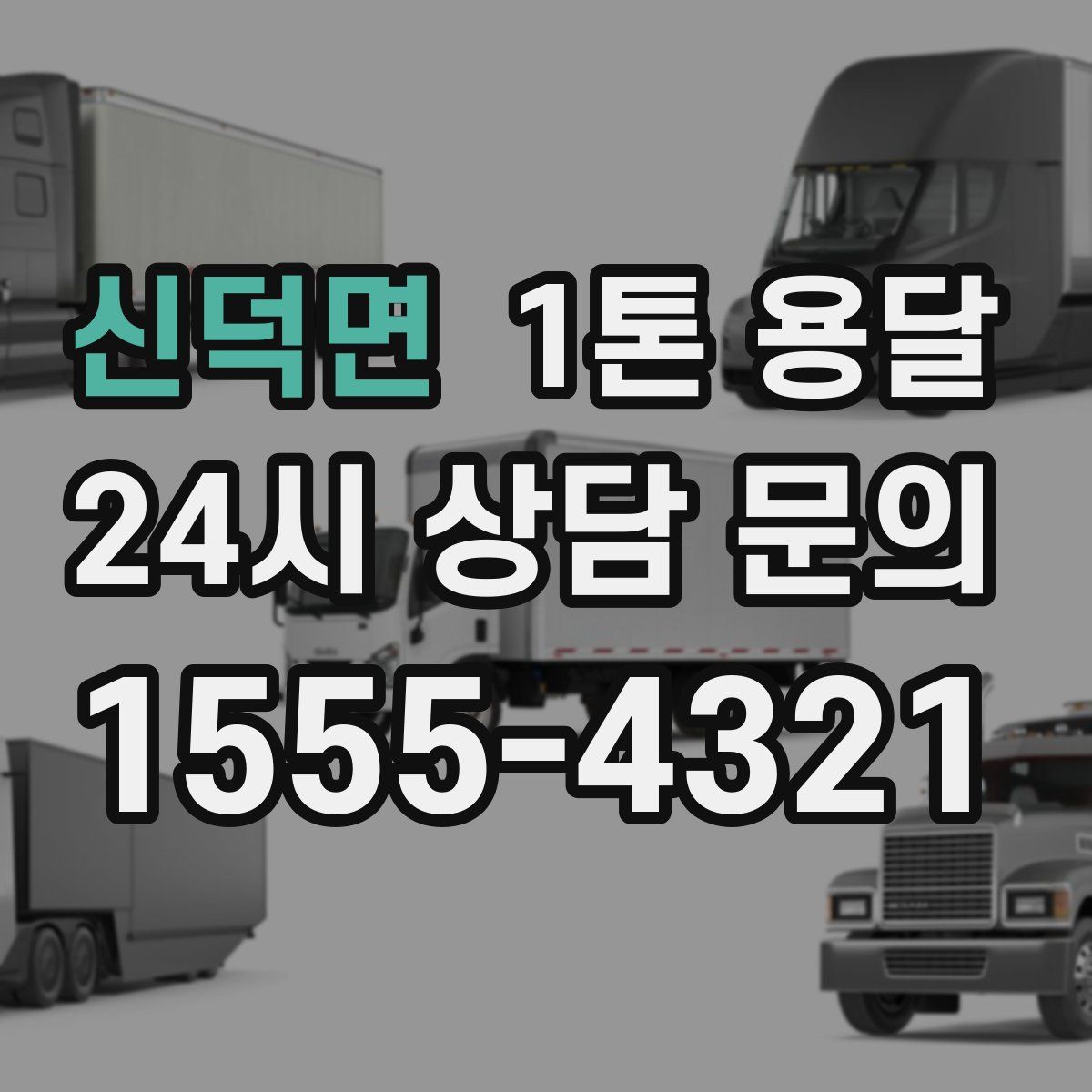 신덕면 1톤 용달