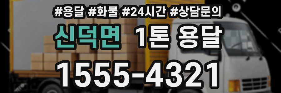 신덕면 1톤 용달