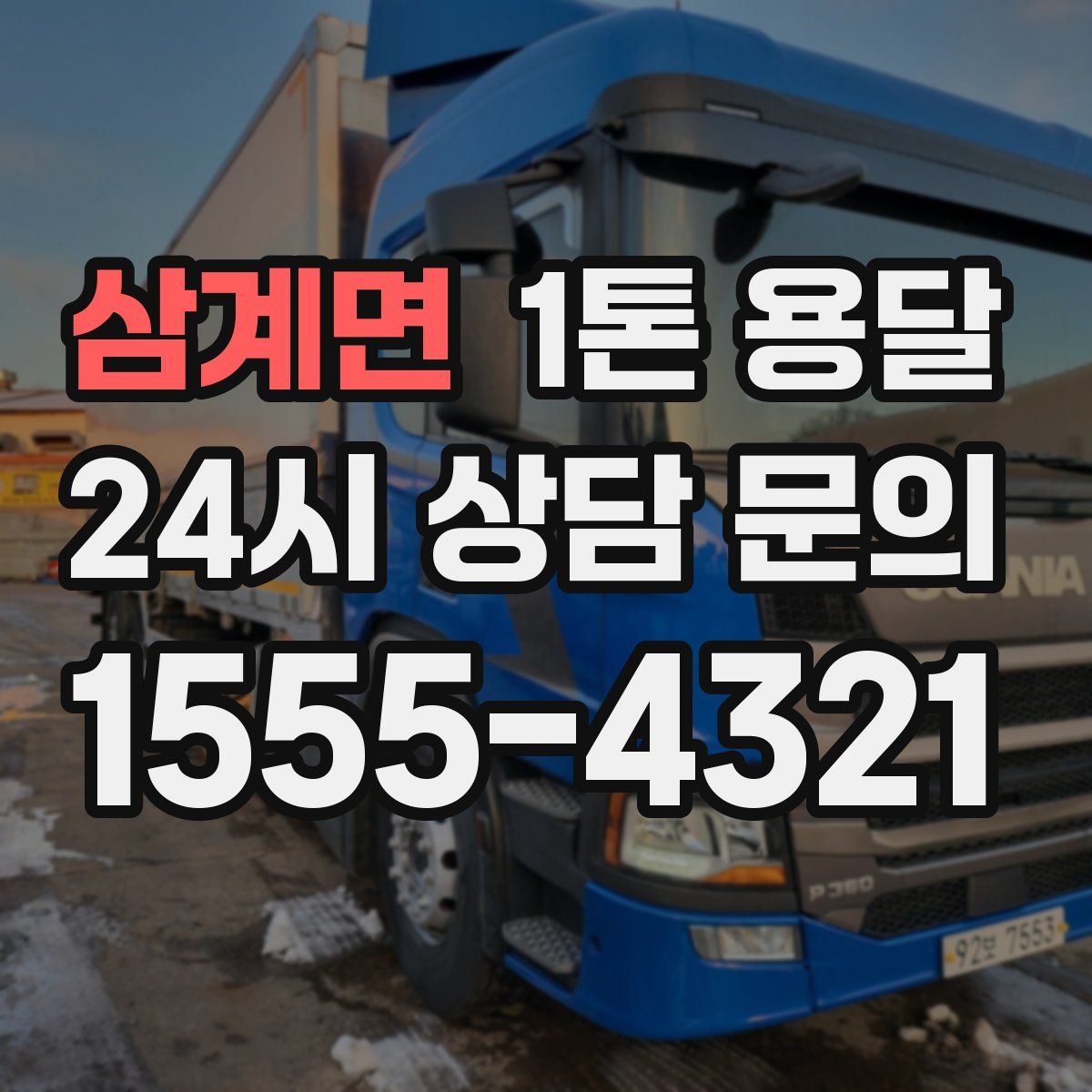 삼계면 1톤 용달