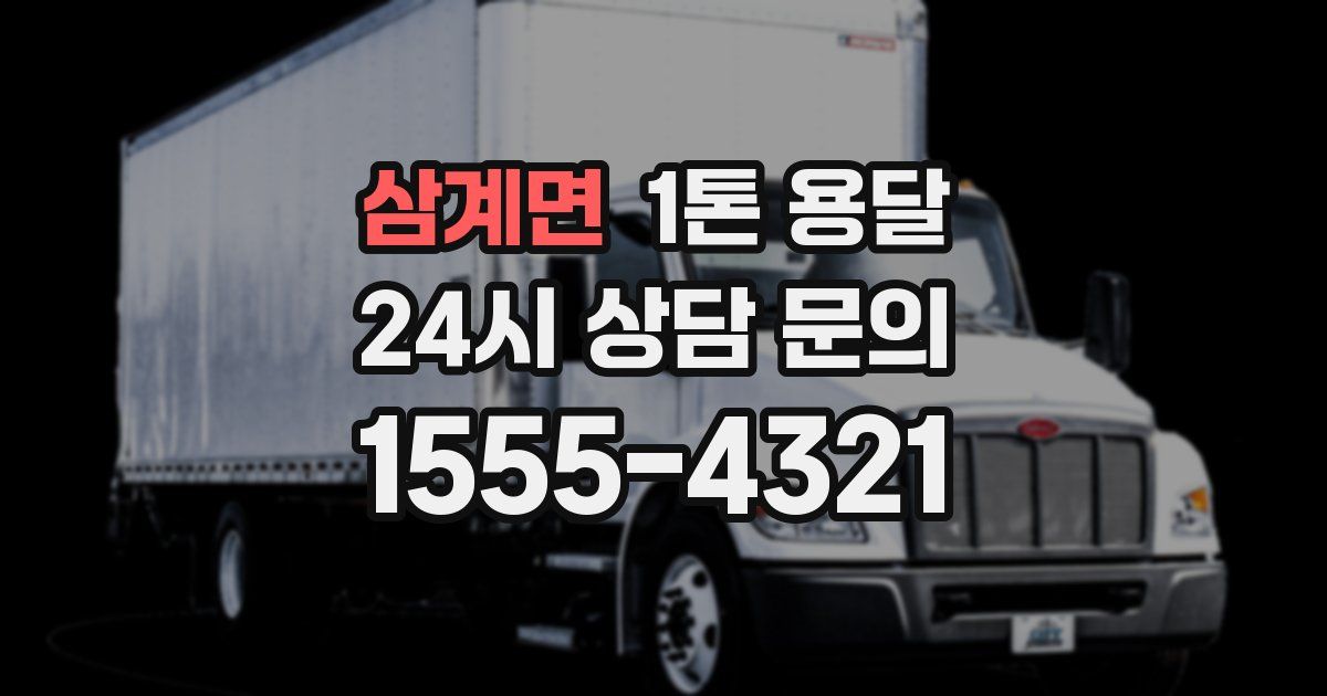 삼계면 1톤 용달