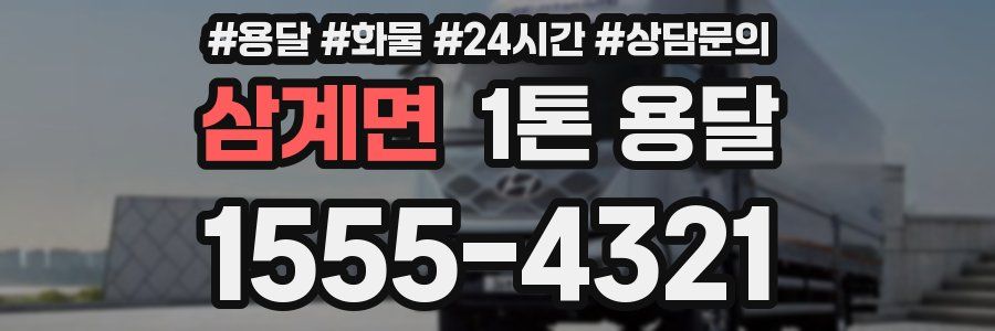 삼계면 1톤 용달