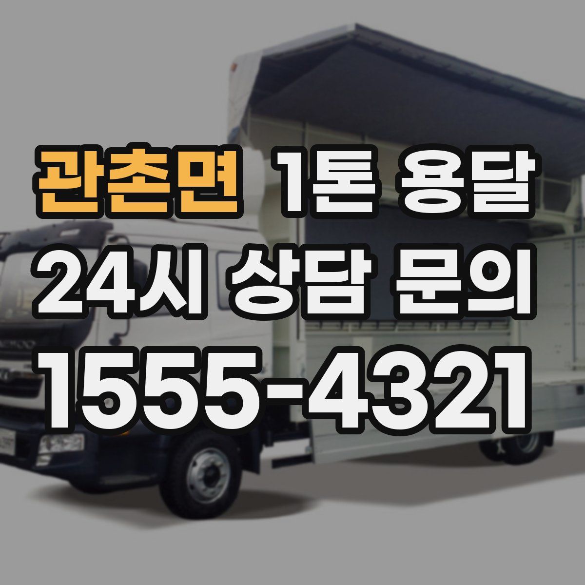 관촌면 1톤 용달