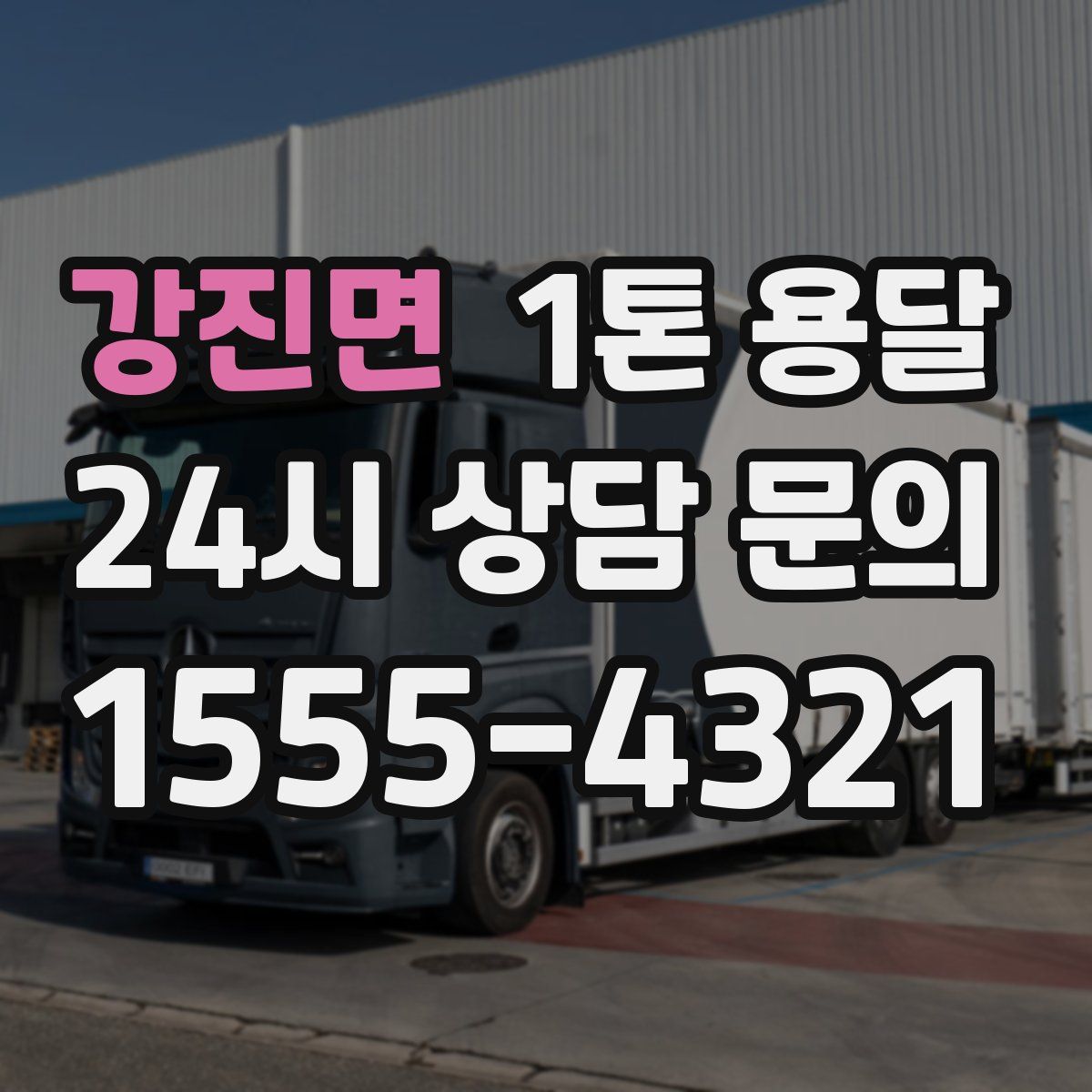 강진면 1톤 용달
