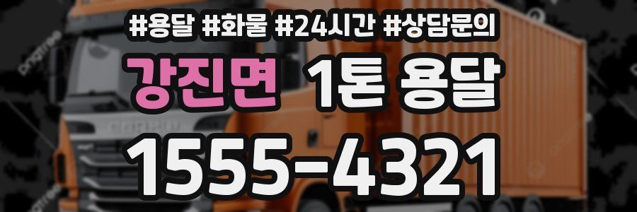 강진면 1톤 용달