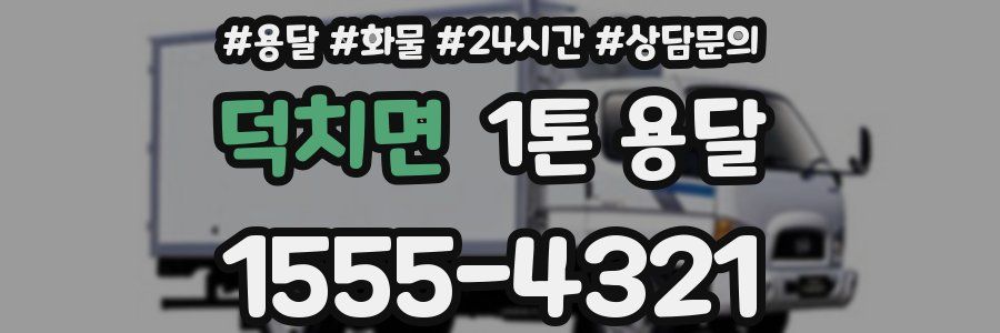 덕치면 1톤 용달