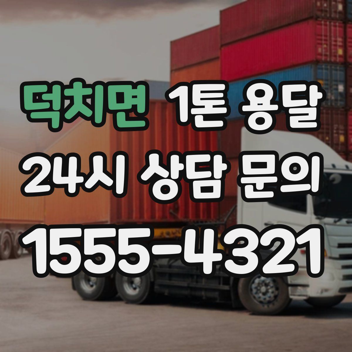 덕치면 1톤 용달