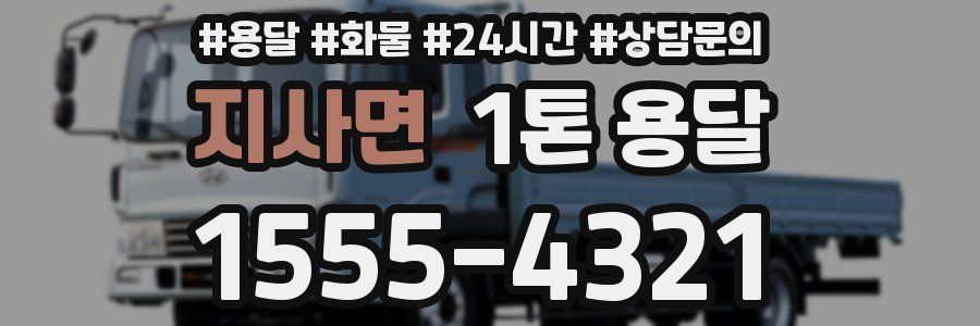 지사면 1톤 용달