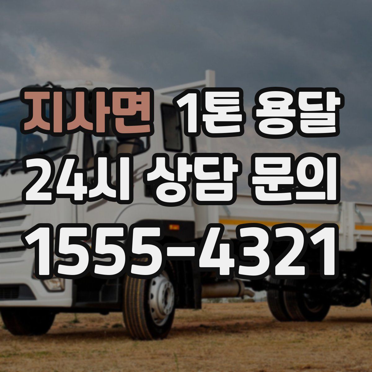 지사면 1톤 용달