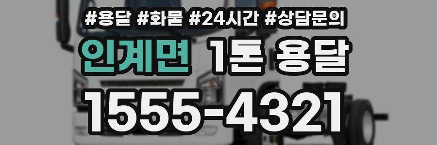 인계면 1톤 용달