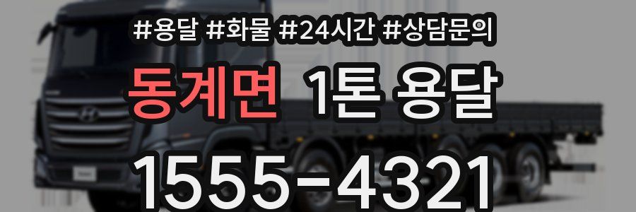 동계면 1톤 용달