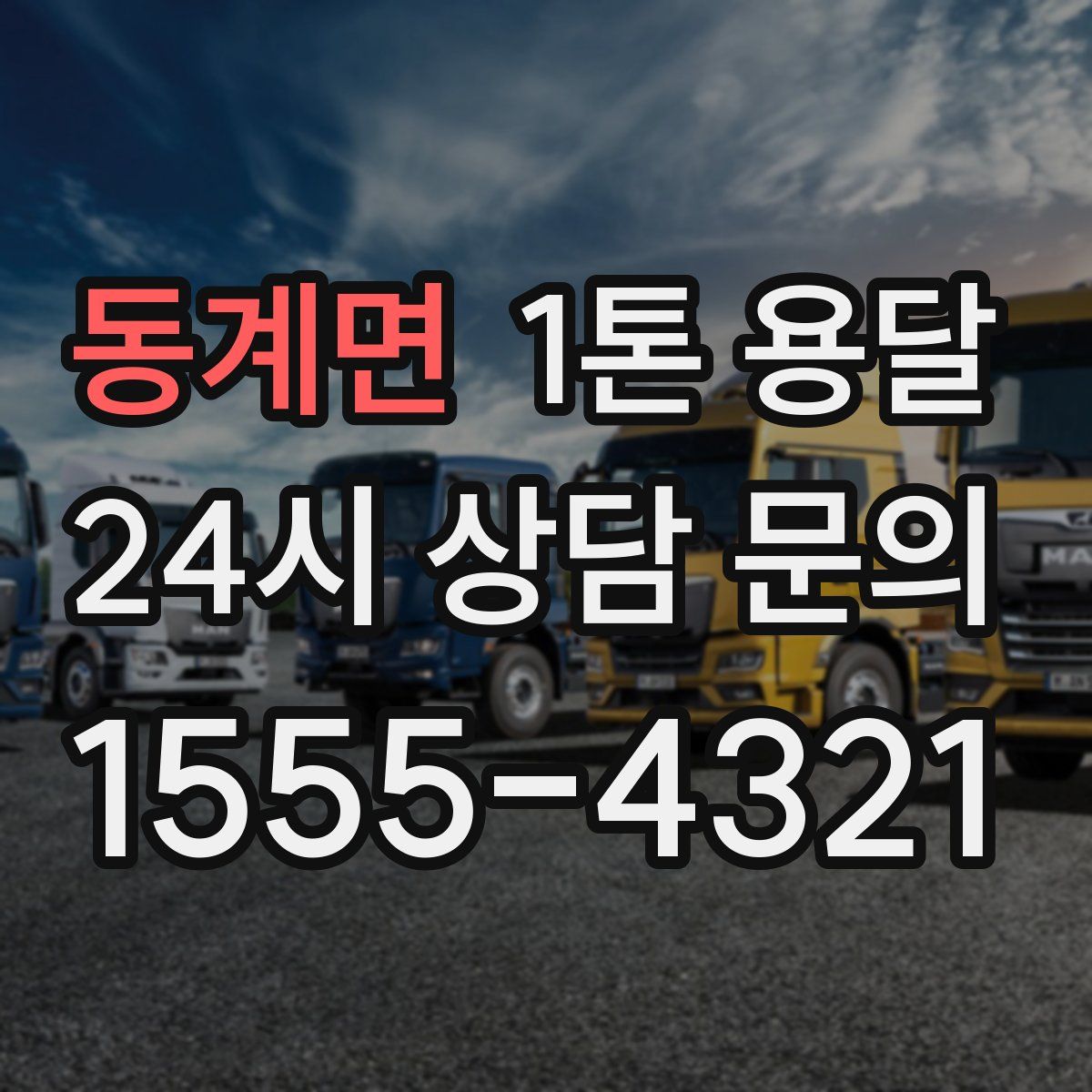 동계면 1톤 용달
