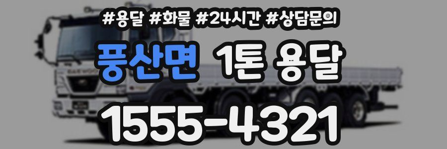 풍산면 1톤 용달