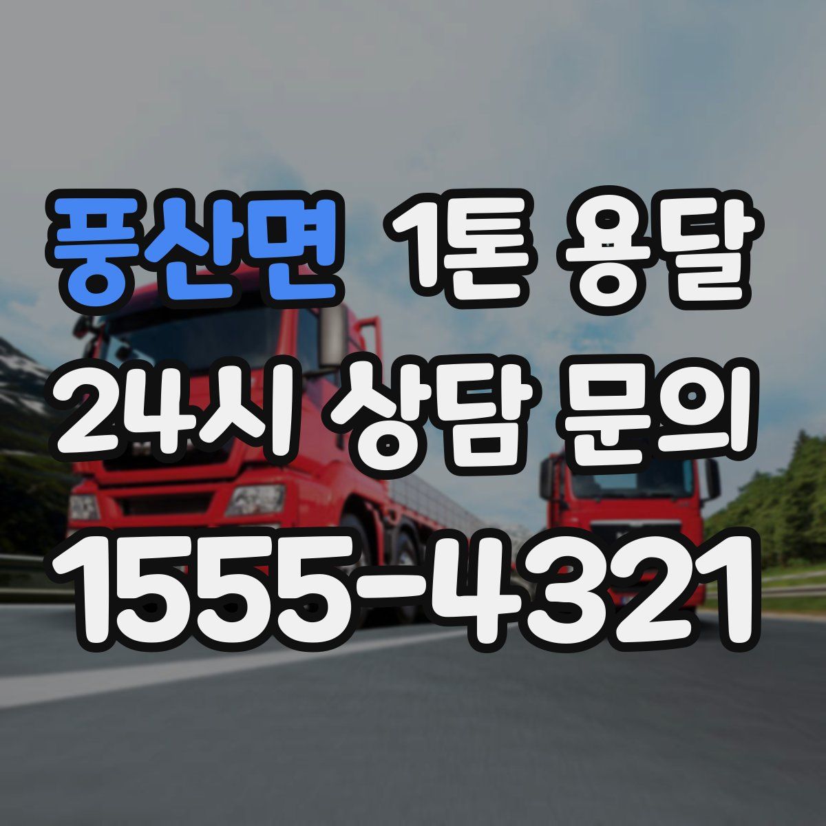 풍산면 1톤 용달
