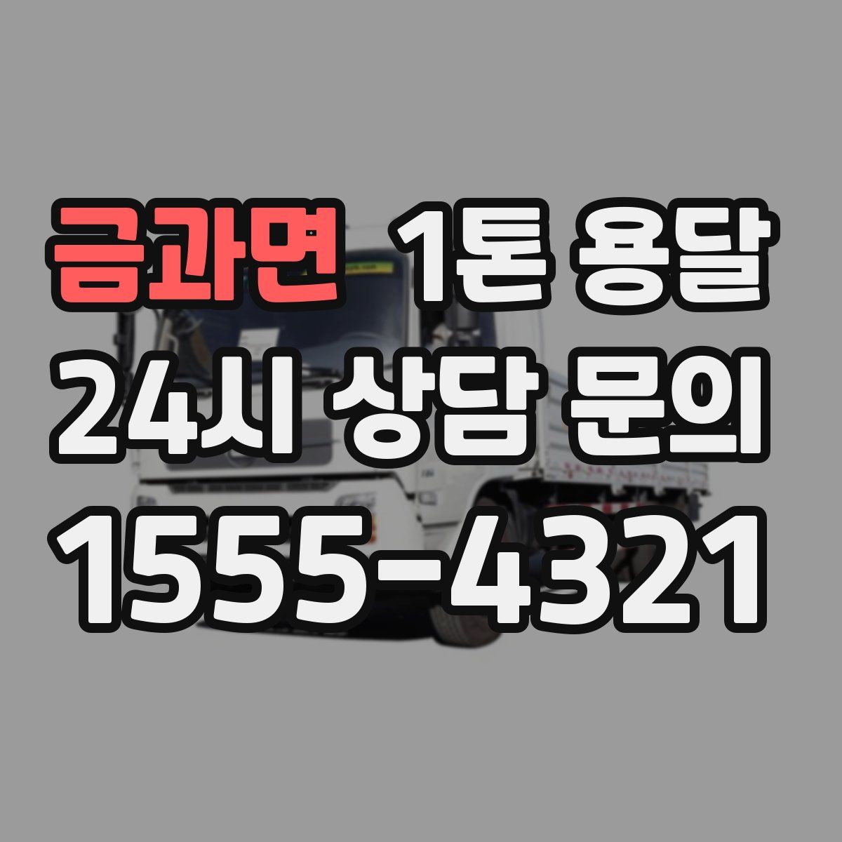 금과면 1톤 용달