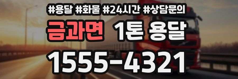 금과면 1톤 용달
