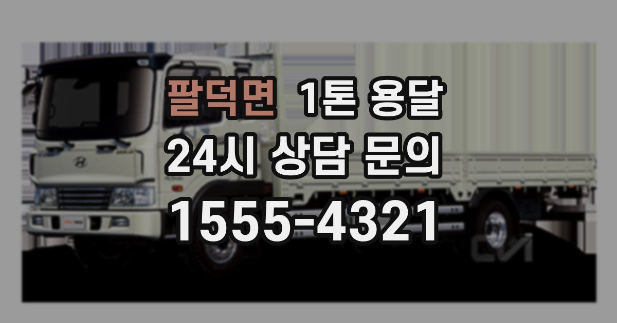 팔덕면 1톤 용달