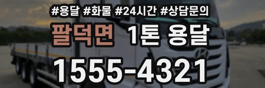 팔덕면 1톤 용달