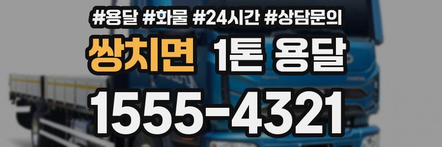 쌍치면 1톤 용달