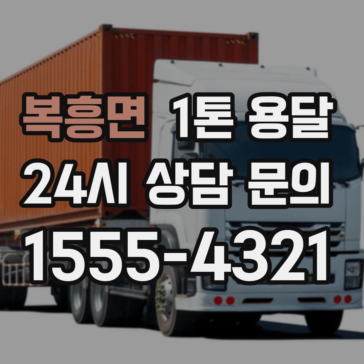 복흥면 1톤 용달