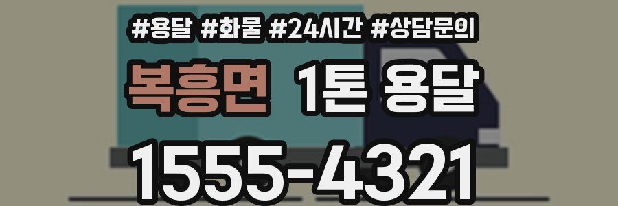 복흥면 1톤 용달