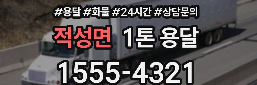 적성면 1톤 용달