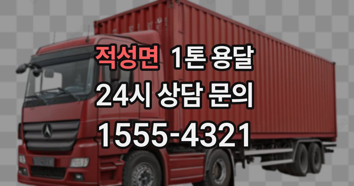 적성면 1톤 용달
