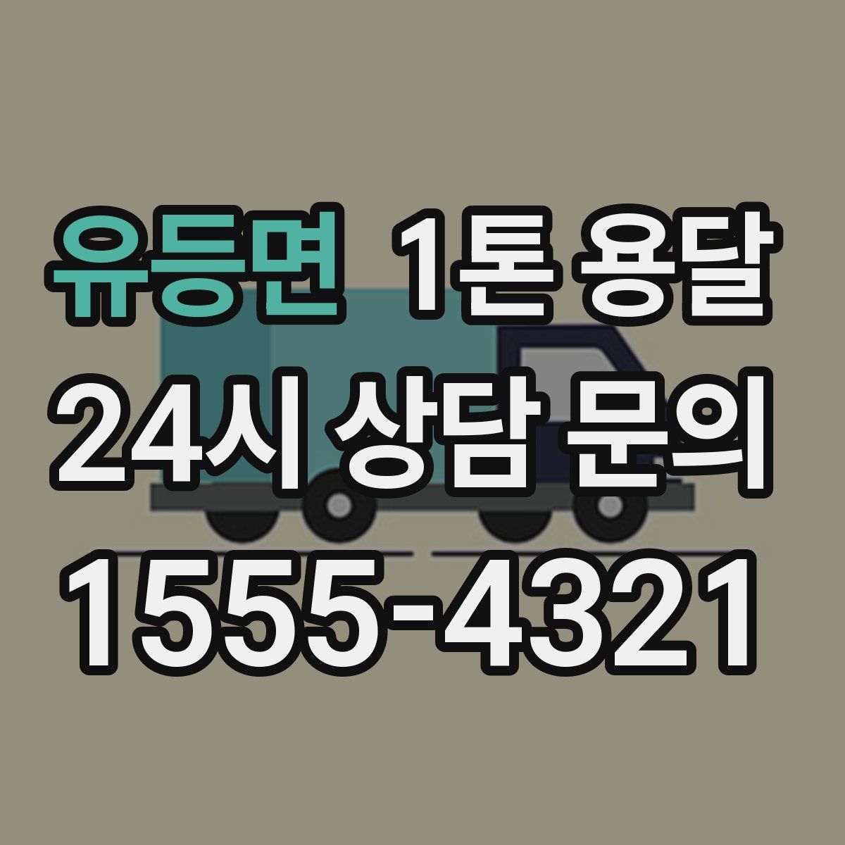 유등면 1톤 용달