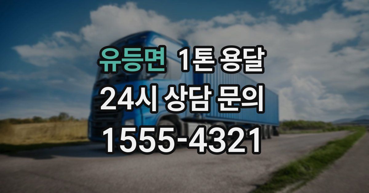 유등면 1톤 용달