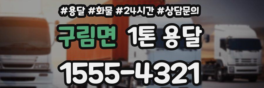 구림면 1톤 용달