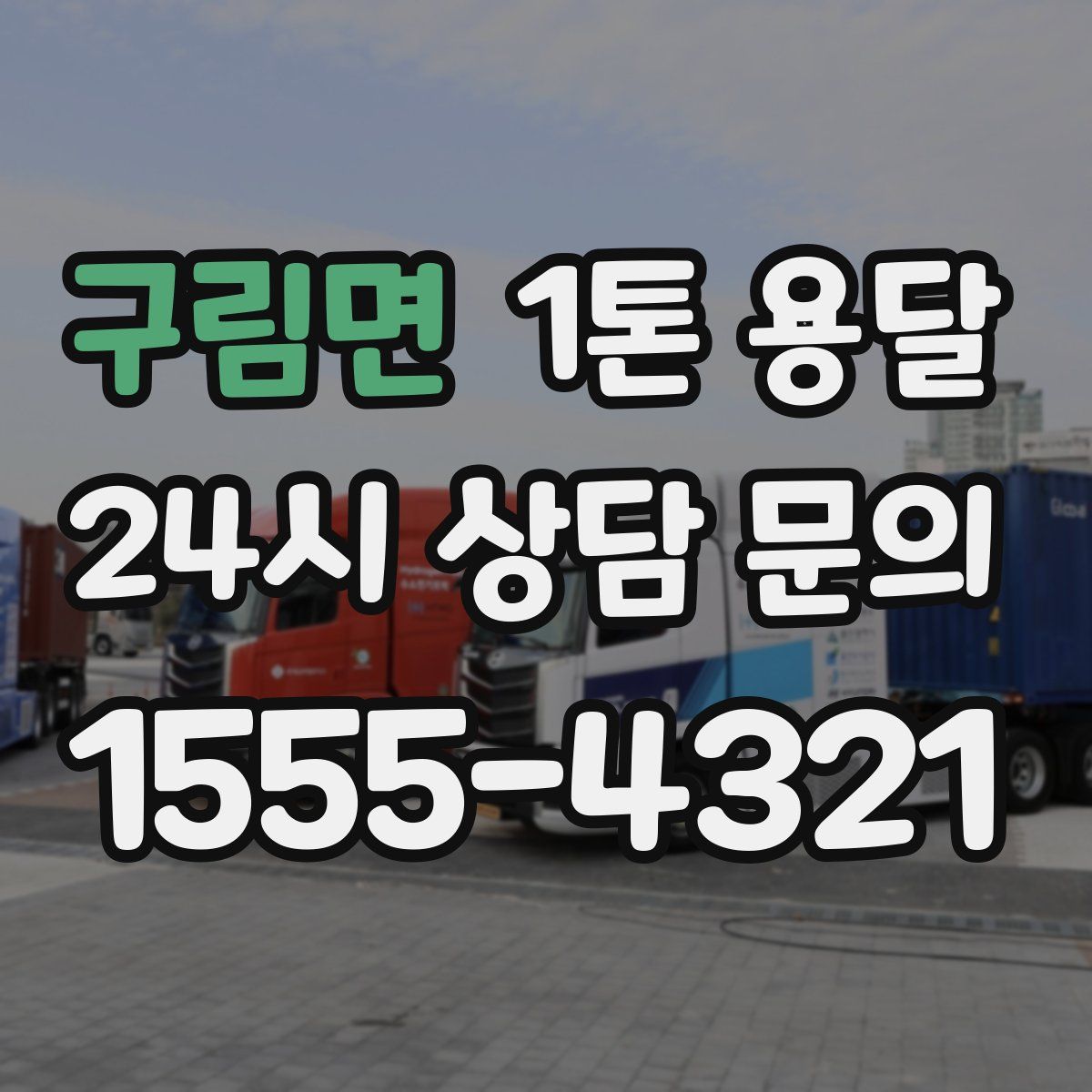 구림면 1톤 용달