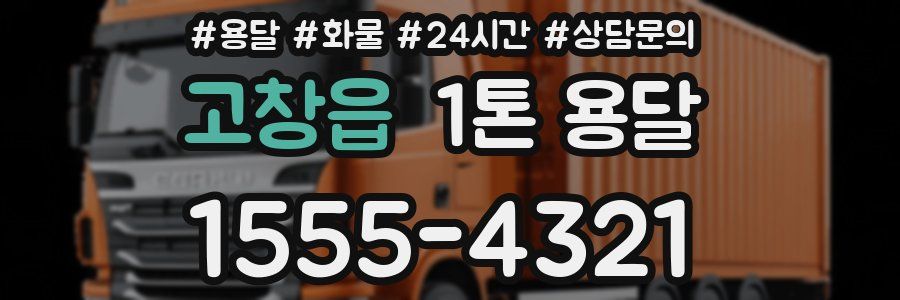 고창읍 1톤 용달