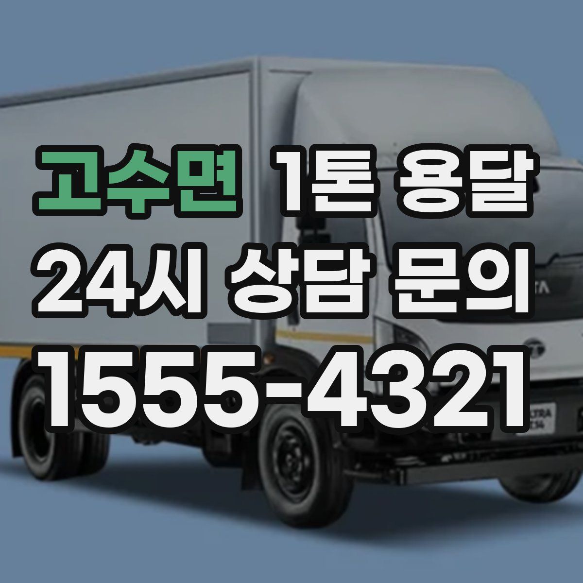 고수면 1톤 용달