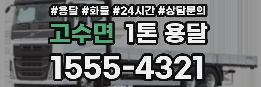 고수면 1톤 용달