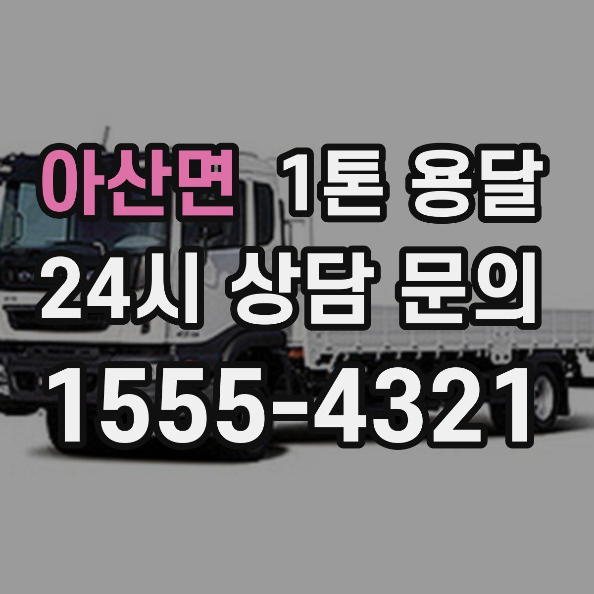 아산면 1톤 용달