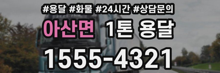 아산면 1톤 용달