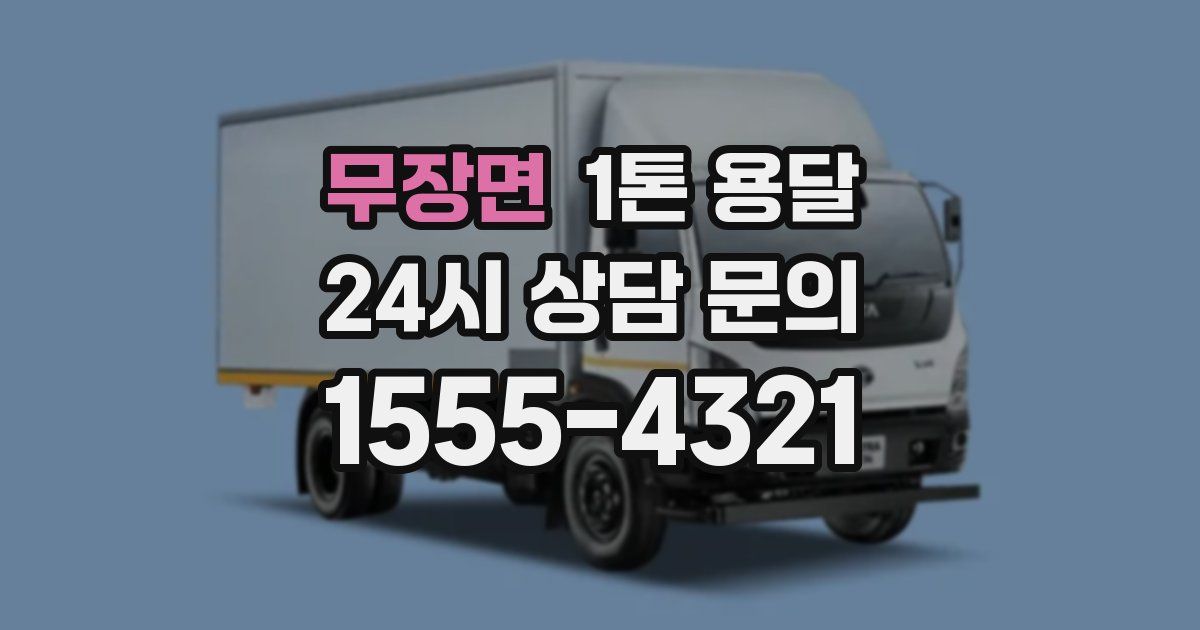 무장면 1톤 용달