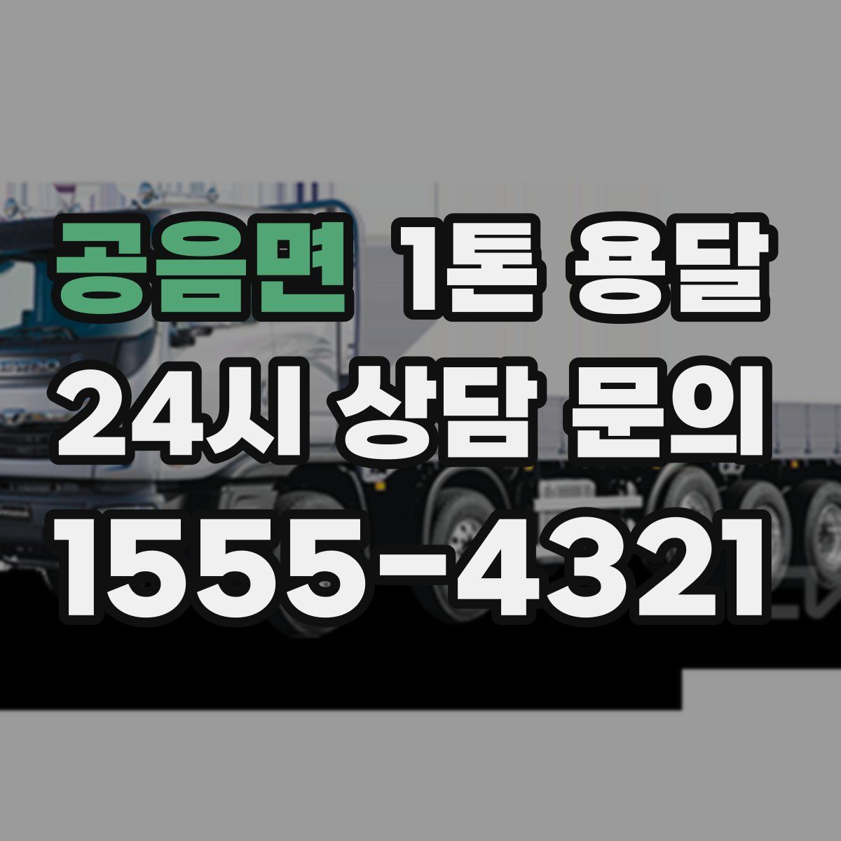 공음면 1톤 용달