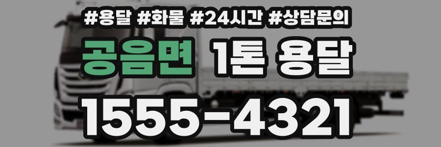 공음면 1톤 용달