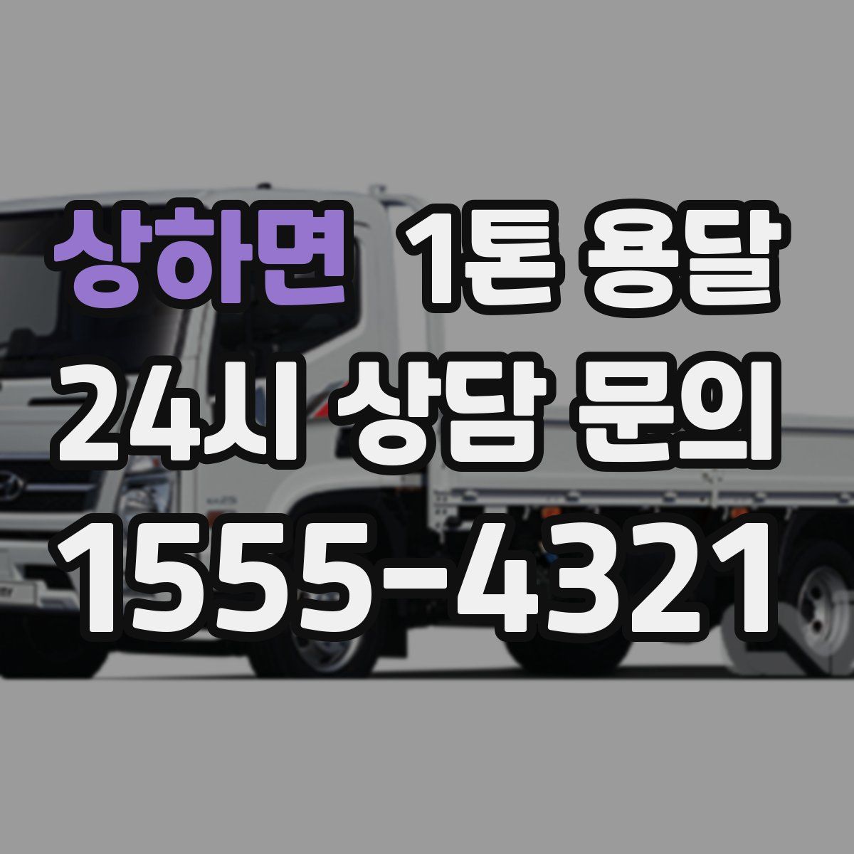 상하면 1톤 용달