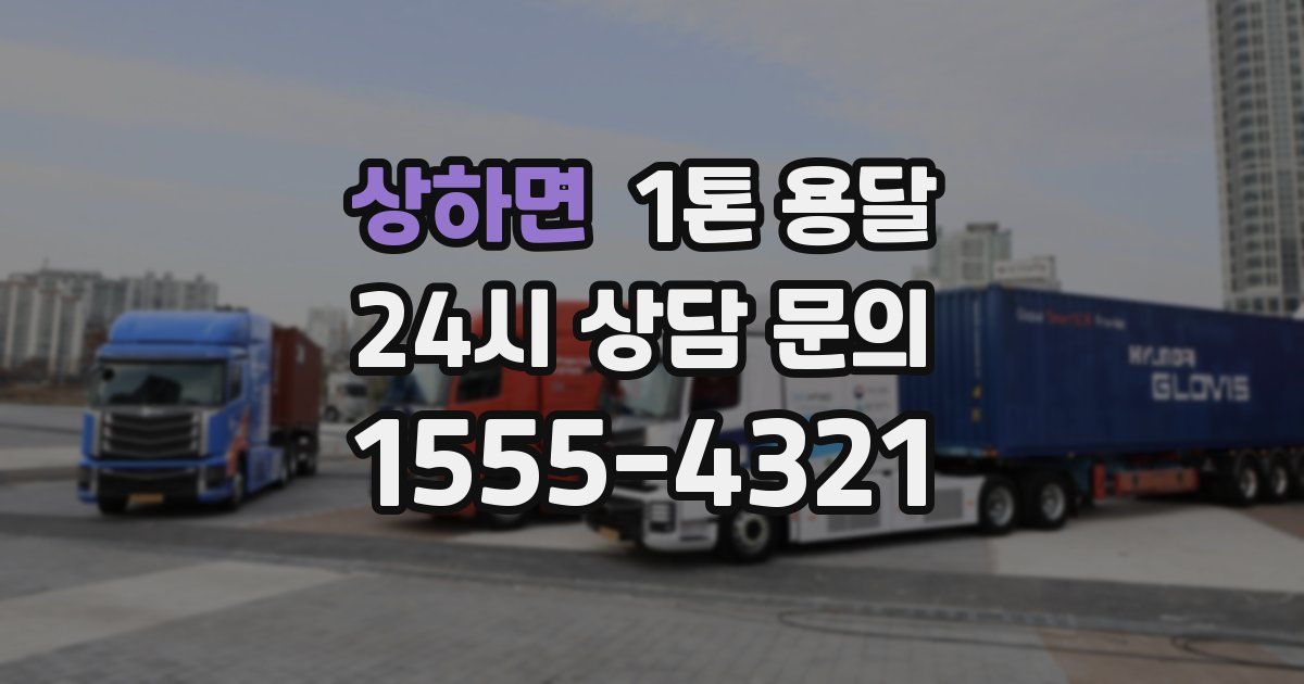상하면 1톤 용달
