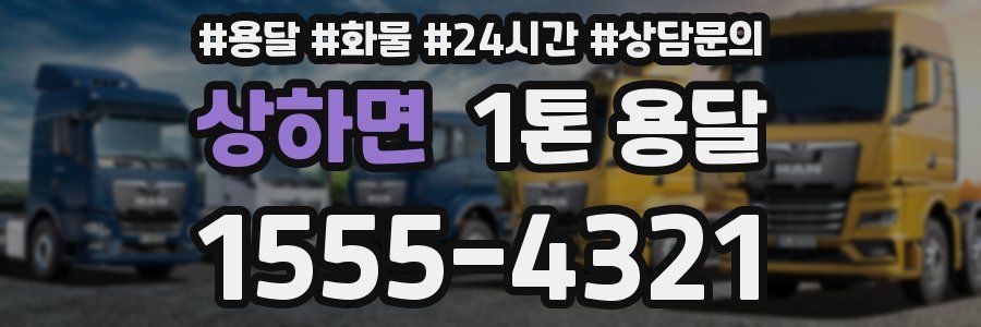 상하면 1톤 용달