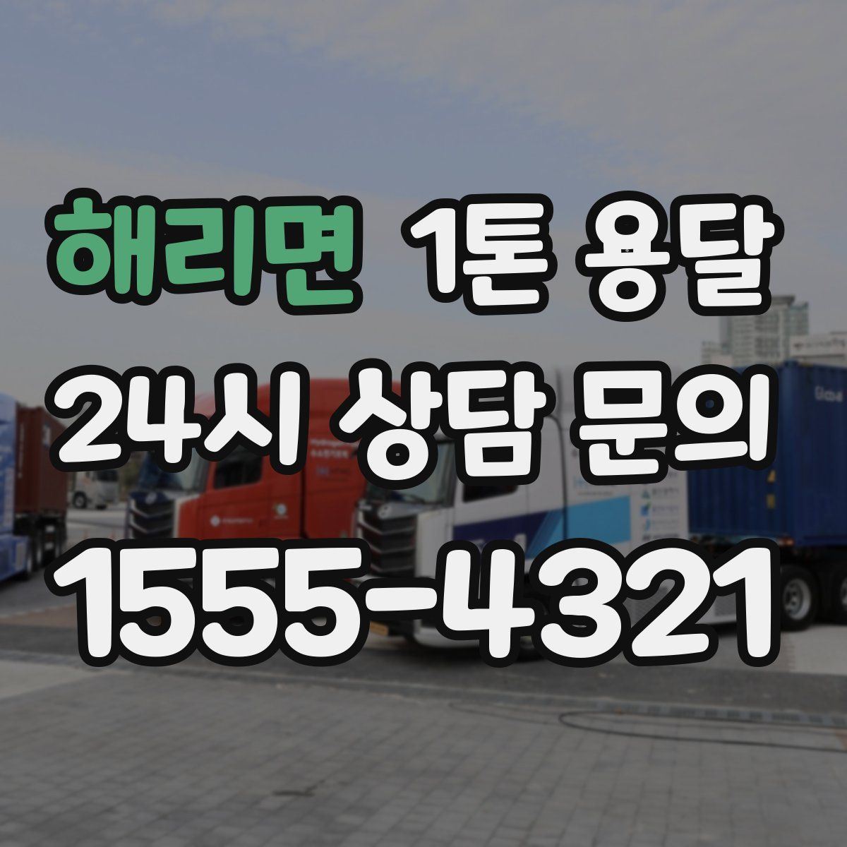 해리면 1톤 용달