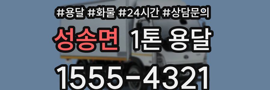 성송면 1톤 용달
